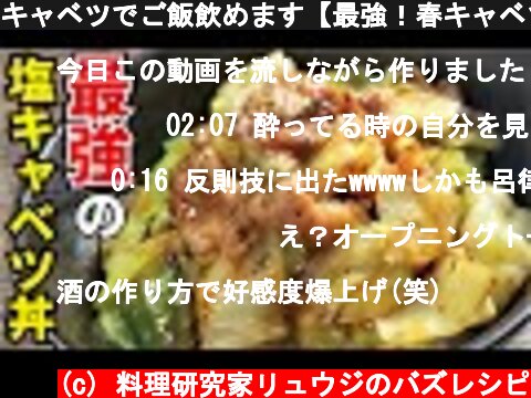 キャベツでご飯飲めます【最強！春キャベツ丼】  (c) 料理研究家リュウジのバズレシピ